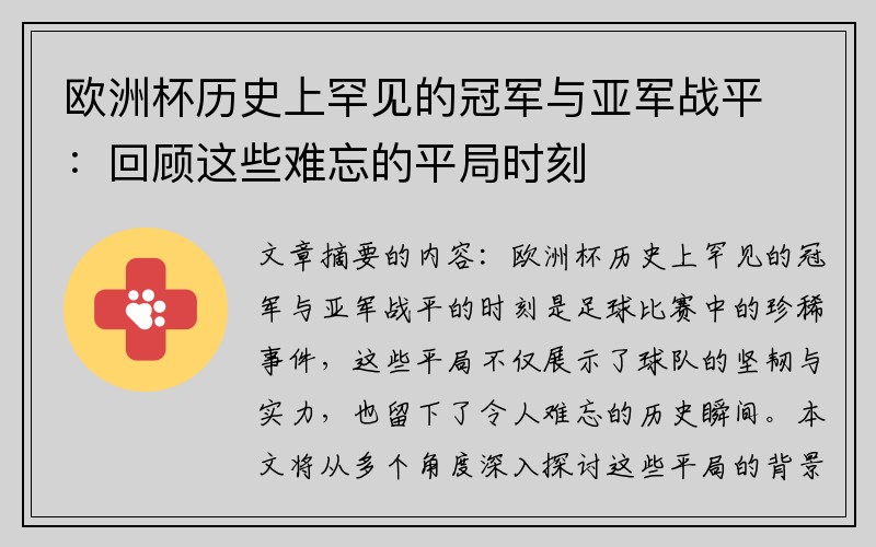 欧洲杯历史上罕见的冠军与亚军战平：回顾这些难忘的平局时刻