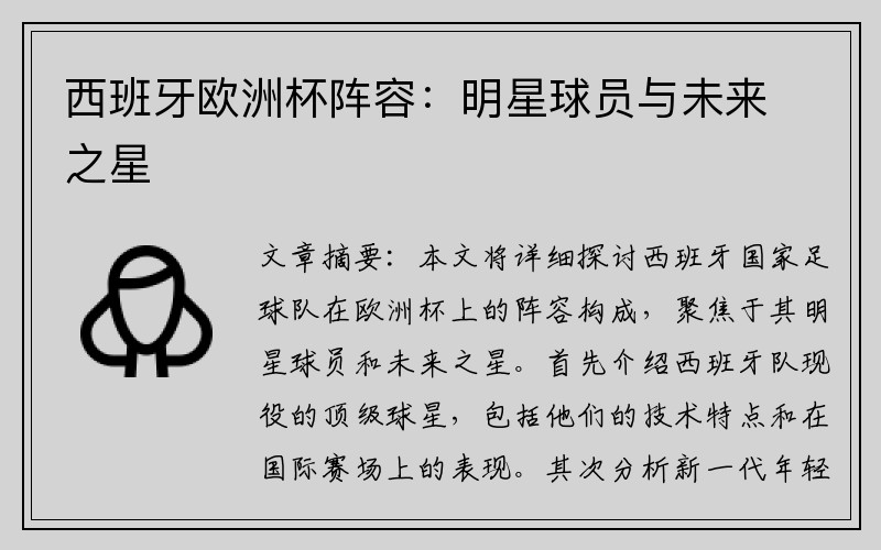 西班牙欧洲杯阵容：明星球员与未来之星