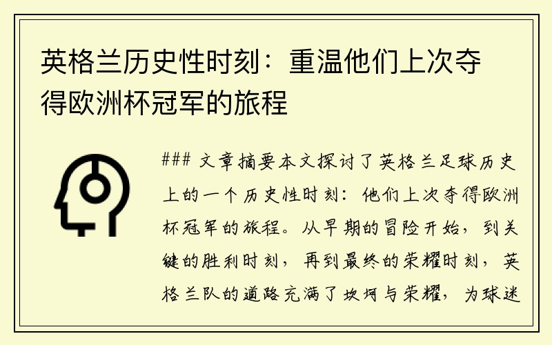 英格兰历史性时刻：重温他们上次夺得欧洲杯冠军的旅程