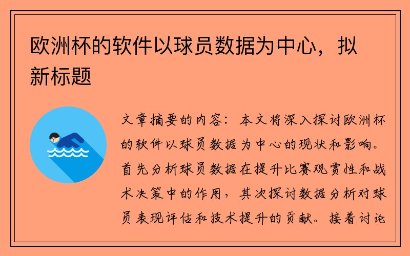 欧洲杯的软件以球员数据为中心，拟新标题