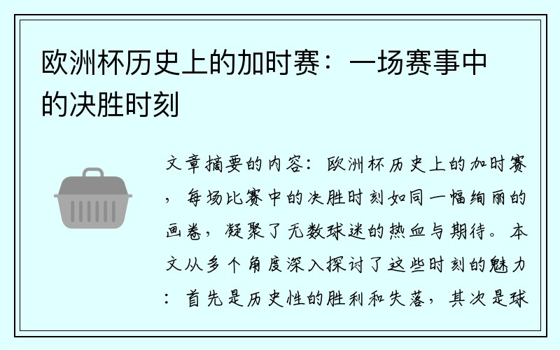 欧洲杯历史上的加时赛：一场赛事中的决胜时刻