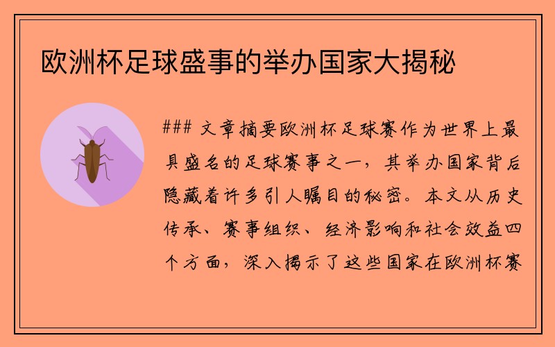 欧洲杯足球盛事的举办国家大揭秘