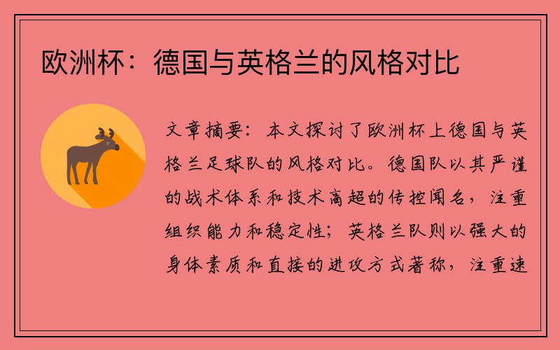 欧洲杯：德国与英格兰的风格对比