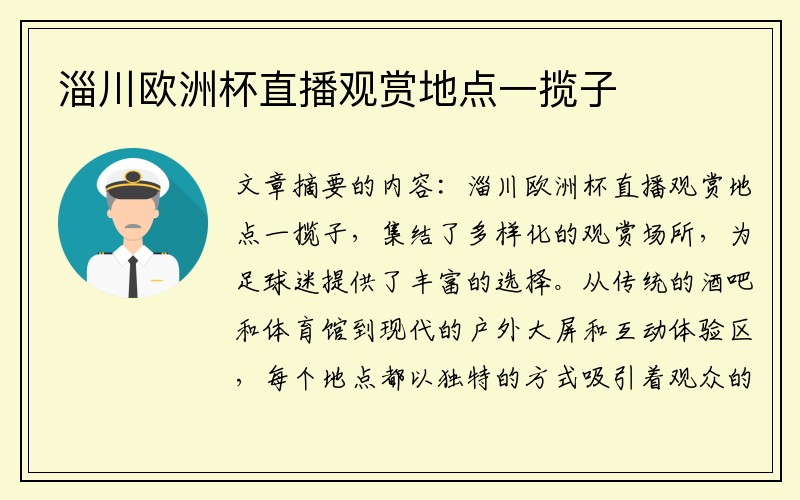 淄川欧洲杯直播观赏地点一揽子