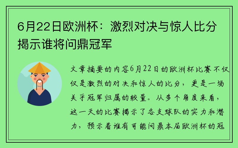 6月22日欧洲杯：激烈对决与惊人比分揭示谁将问鼎冠军
