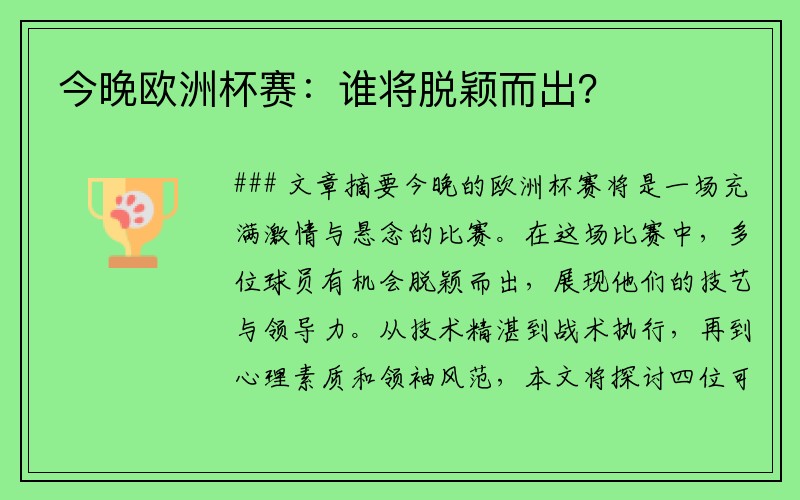今晚欧洲杯赛:谁将脱颖而出? 今晚欧洲杯赛:谁将脱颖而出?