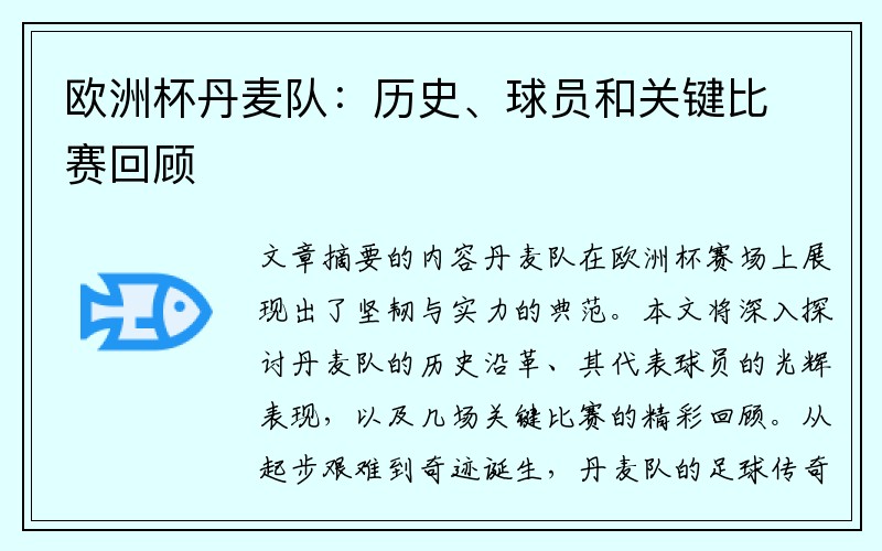 欧洲杯丹麦队：历史、球员和关键比赛回顾