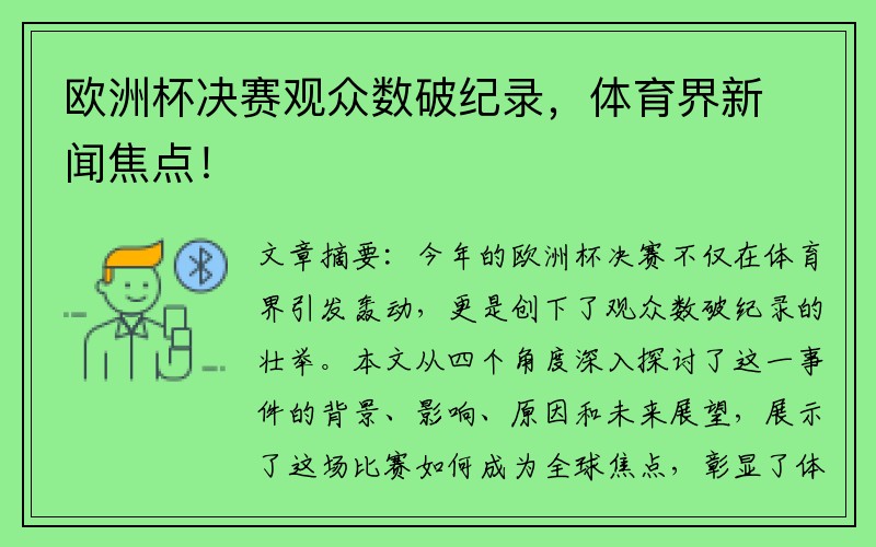 欧洲杯决赛观众数破纪录，体育界新闻焦点！