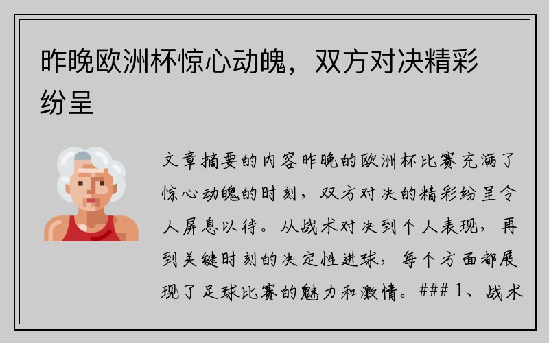 昨晚欧洲杯惊心动魄，双方对决精彩纷呈
