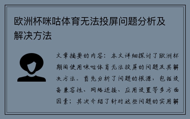 欧洲杯咪咕体育无法投屏问题分析及解决方法