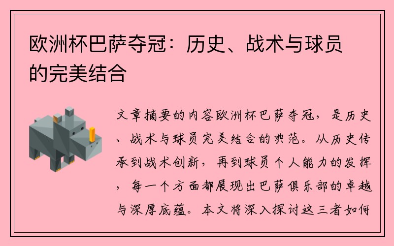 欧洲杯巴萨夺冠：历史、战术与球员的完美结合