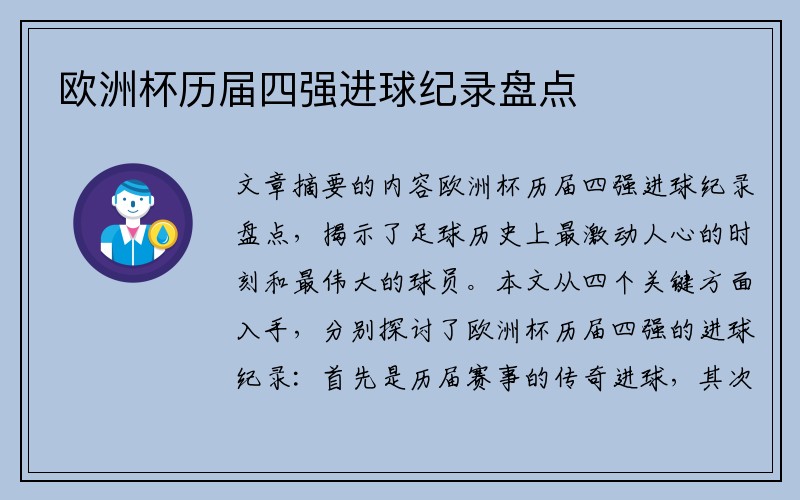欧洲杯历届四强进球纪录盘点