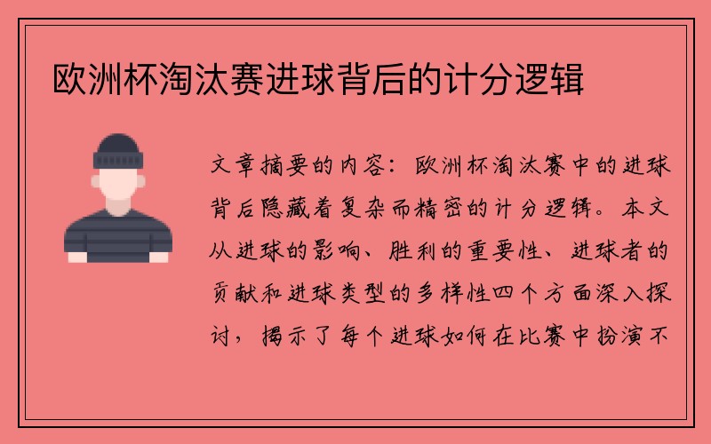 欧洲杯淘汰赛进球背后的计分逻辑