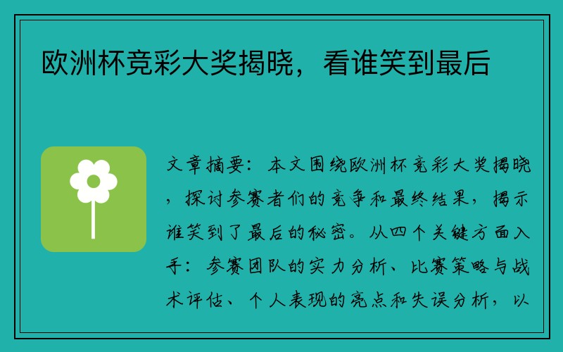 欧洲杯竞彩大奖揭晓，看谁笑到最后