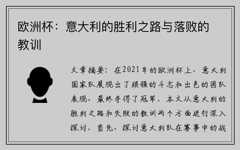 欧洲杯：意大利的胜利之路与落败的教训