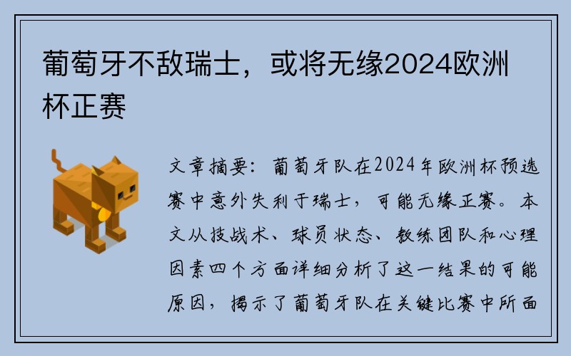 葡萄牙不敌瑞士，或将无缘2024欧洲杯正赛