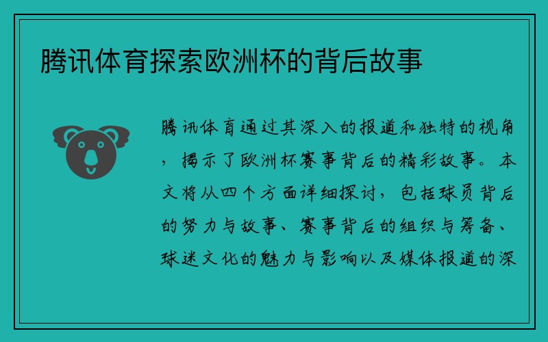 腾讯体育探索欧洲杯的背后故事