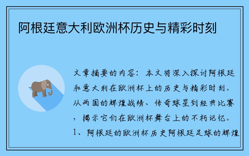 阿根廷意大利欧洲杯历史与精彩时刻