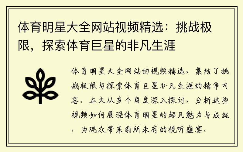 体育明星大全网站视频精选：挑战极限，探索体育巨星的非凡生涯