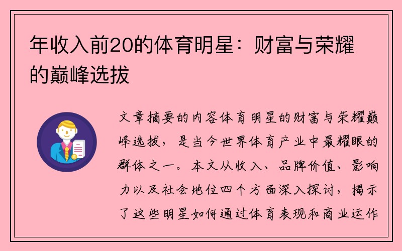 年收入前20的体育明星：财富与荣耀的巅峰选拔
