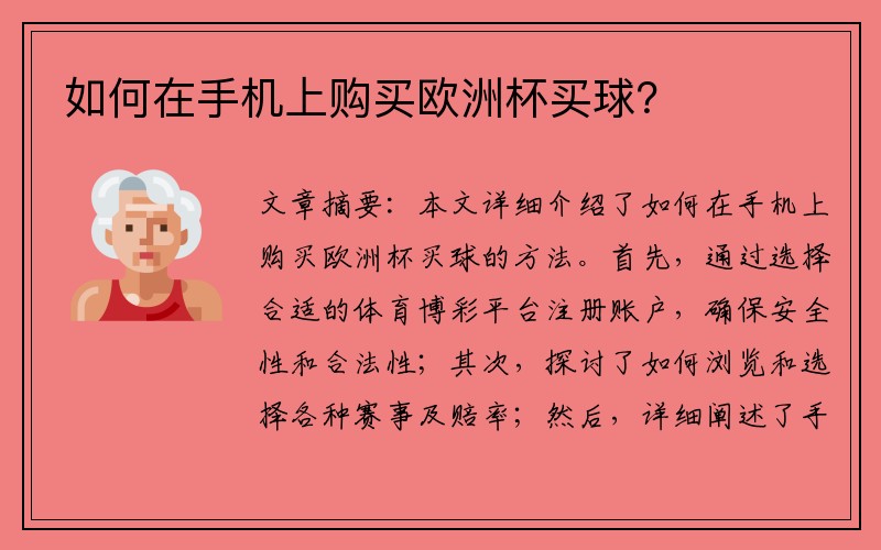 如何在手机上购买欧洲杯买球？
