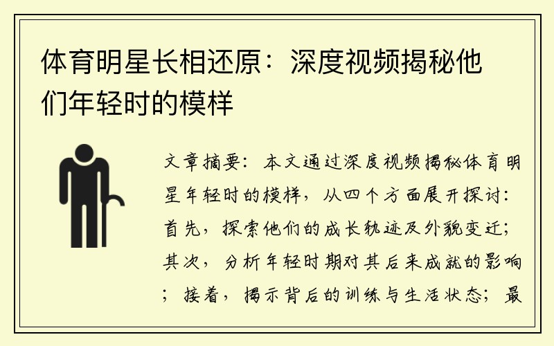 体育明星长相还原：深度视频揭秘他们年轻时的模样