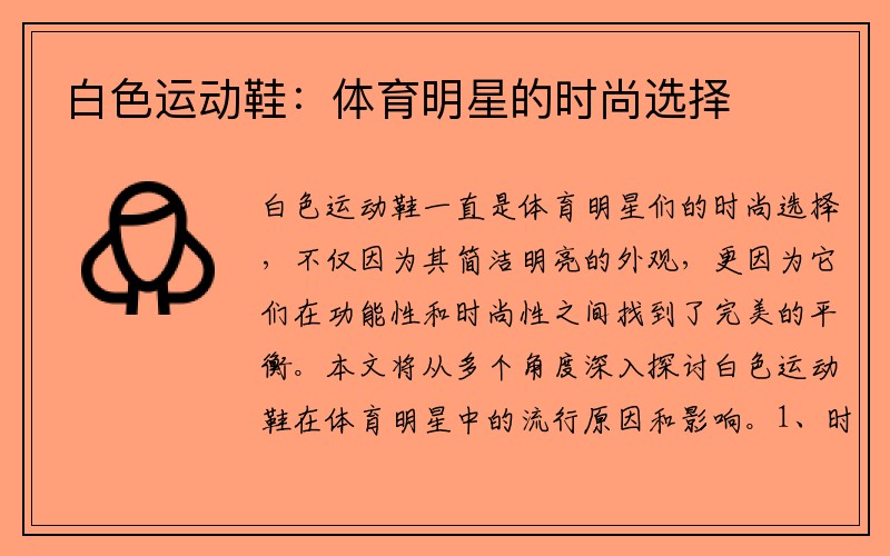 白色运动鞋：体育明星的时尚选择