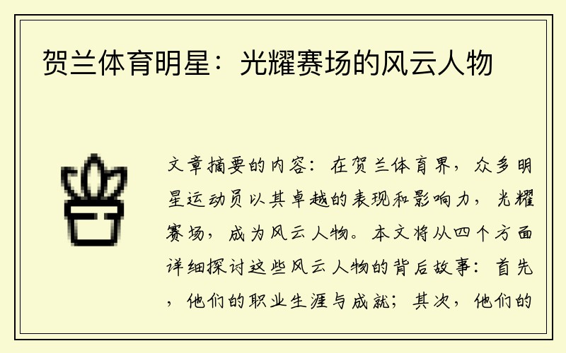贺兰体育明星：光耀赛场的风云人物