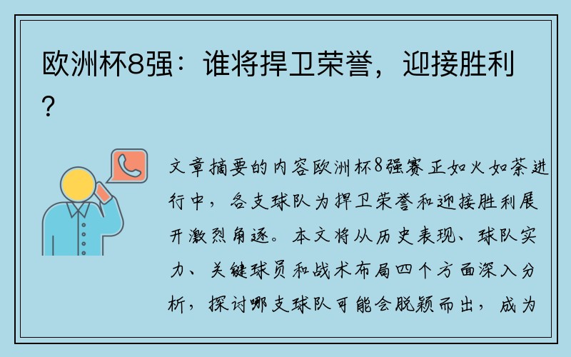 欧洲杯8强：谁将捍卫荣誉，迎接胜利？