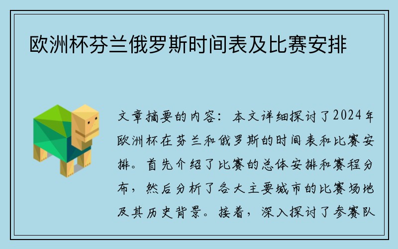 欧洲杯芬兰俄罗斯时间表及比赛安排