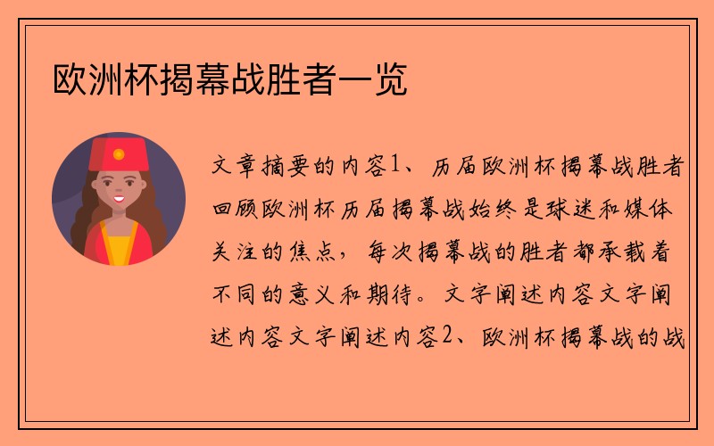 欧洲杯揭幕战胜者一览