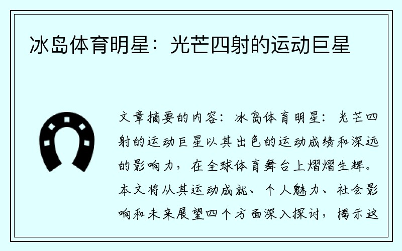 冰岛体育明星：光芒四射的运动巨星