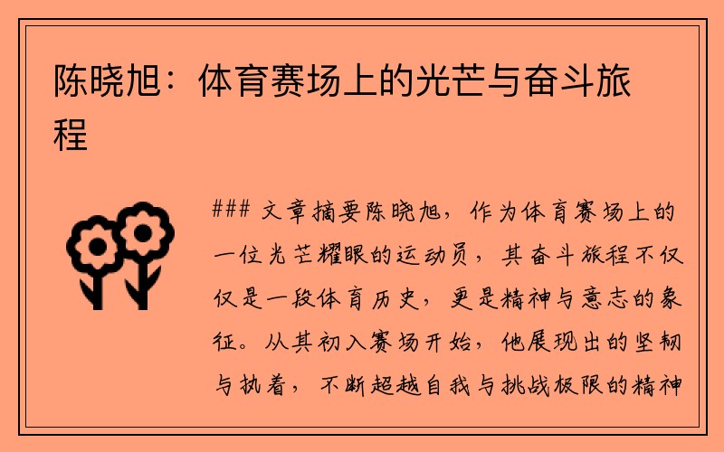 陈晓旭：体育赛场上的光芒与奋斗旅程