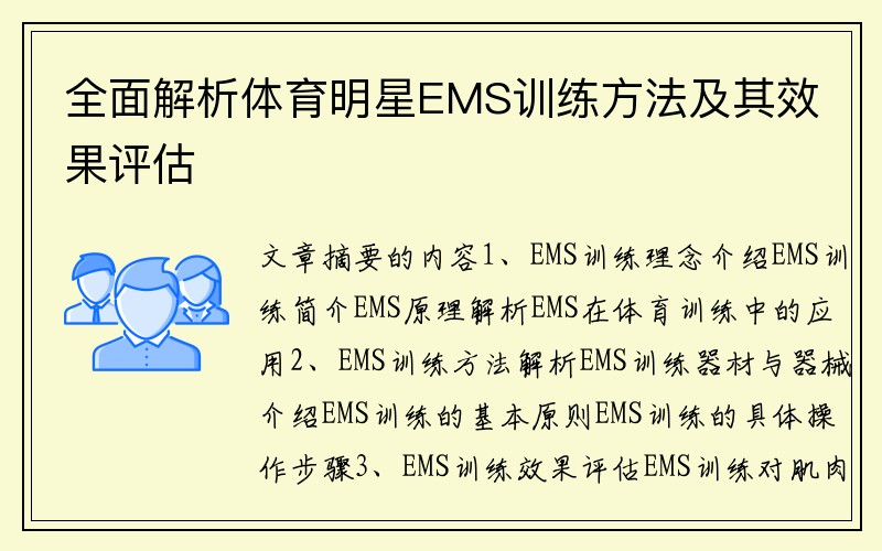 全面解析体育明星EMS训练方法及其效果评估