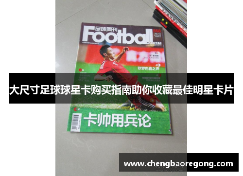 大尺寸足球球星卡购买指南助你收藏最佳明星卡片