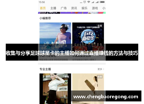 收集与分享足球球星卡的主播如何通过直播赚钱的方法与技巧