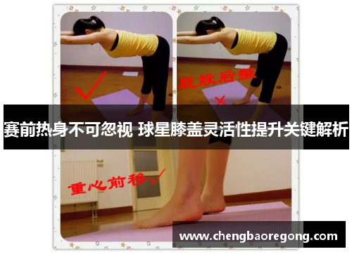 赛前热身不可忽视 球星膝盖灵活性提升关键解析