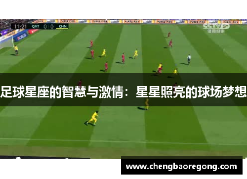 足球星座的智慧与激情：星星照亮的球场梦想