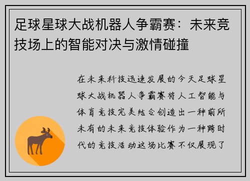 足球星球大战机器人争霸赛：未来竞技场上的智能对决与激情碰撞
