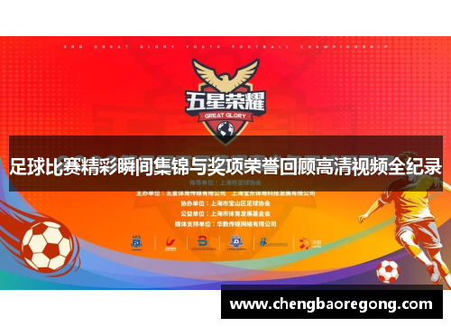 足球比赛精彩瞬间集锦与奖项荣誉回顾高清视频全纪录