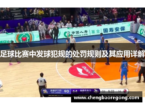 足球比赛中发球犯规的处罚规则及其应用详解