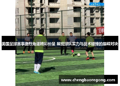 美国足球赛事激烈角逐精彩纷呈 展现球队实力与战术碰撞的巅峰对决