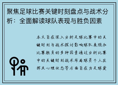 聚焦足球比赛关键时刻盘点与战术分析：全面解读球队表现与胜负因素