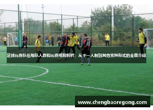 足球比赛队伍每队人数和比赛规则解析：从十一人制到其他变种形式的全面介绍
