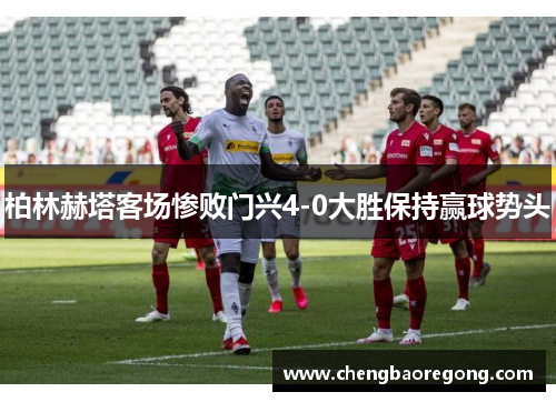 柏林赫塔客场惨败门兴4-0大胜保持赢球势头