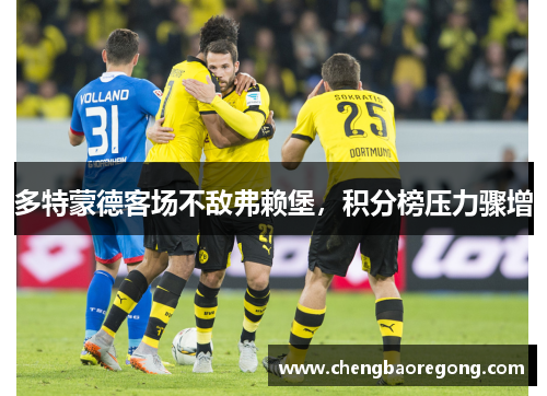 多特蒙德客场不敌弗赖堡，积分榜压力骤增
