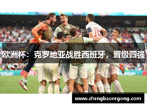 欧洲杯：克罗地亚战胜西班牙，晋级四强