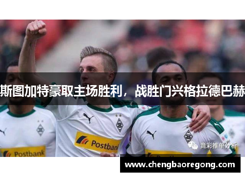 斯图加特豪取主场胜利，战胜门兴格拉德巴赫