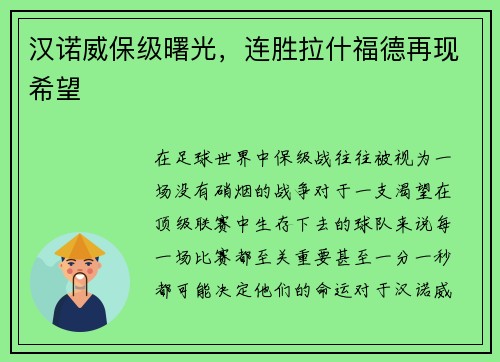汉诺威保级曙光，连胜拉什福德再现希望
