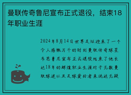 曼联传奇鲁尼宣布正式退役，结束18年职业生涯